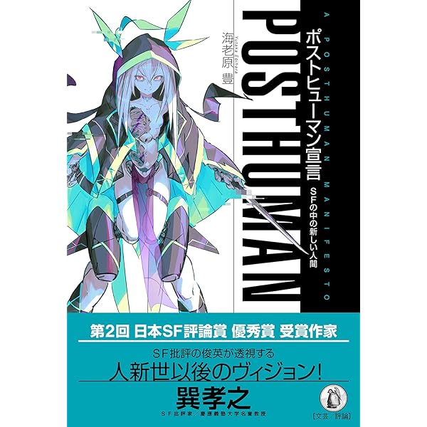 世界内戦」とわずかな希望〜伊藤計劃・SF・現代文学 (TH Series
